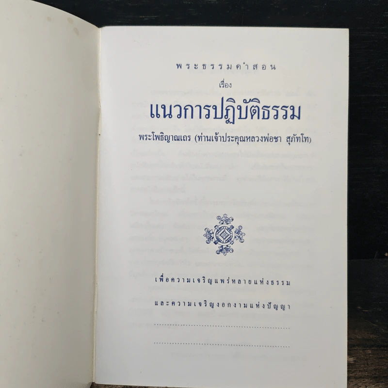 แนวการปฏิบัติธรรม - หลวงพ่อชา สุภัทโท รูปที่ 6