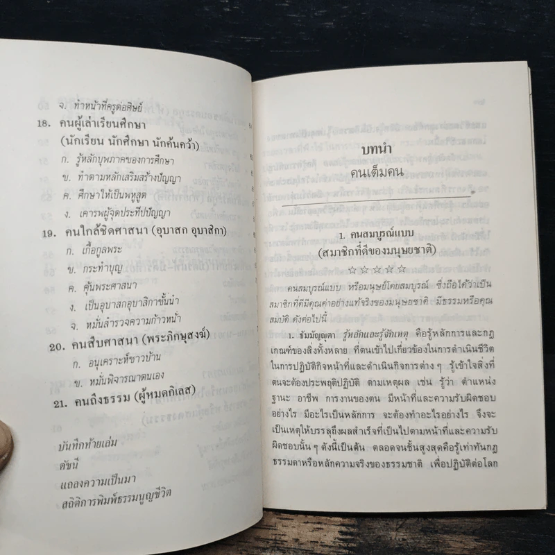 ธรรมนูญชีวิต พุทธจริยธรรมเพื่อชีวิตที่ดีงาม - พระเทพเวที (ป.อ.ปยุตโต) รูปที่ 11