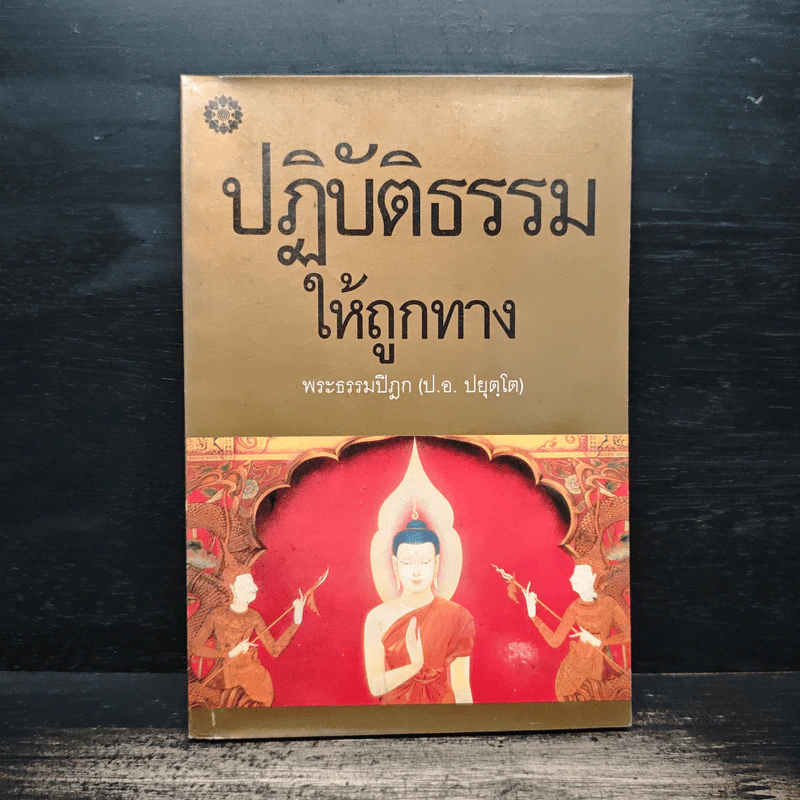 ปฏิบัติธรรมให้ถูกทาง - พระธรรมปิฎก (ป.อ. ปยุตฺโต) รูปที่ 1
