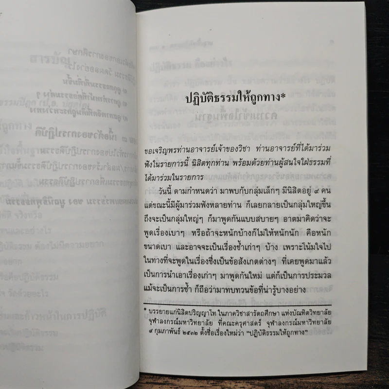 ปฏิบัติธรรมให้ถูกทาง - พระธรรมปิฎก (ป.อ. ปยุตฺโต) รูปที่ 8