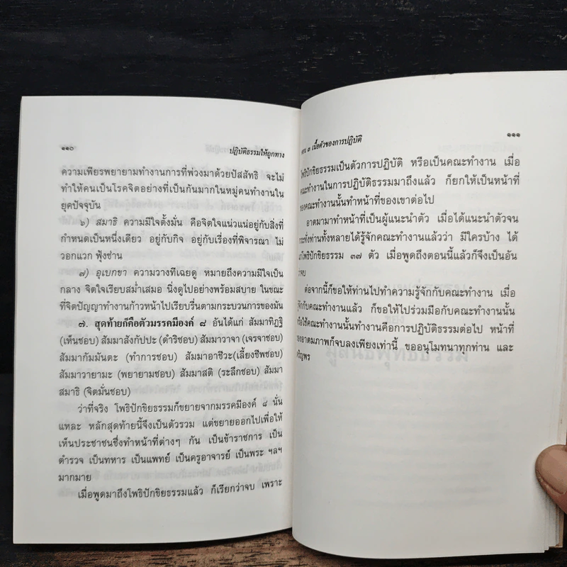 ปฏิบัติธรรมให้ถูกทาง - พระธรรมปิฎก (ป.อ. ปยุตฺโต) รูปที่ 9