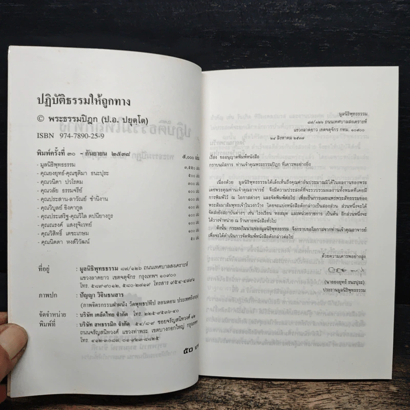 ปฏิบัติธรรมให้ถูกทาง - พระธรรมปิฎก (ป.อ. ปยุตฺโต) รูปที่ 6