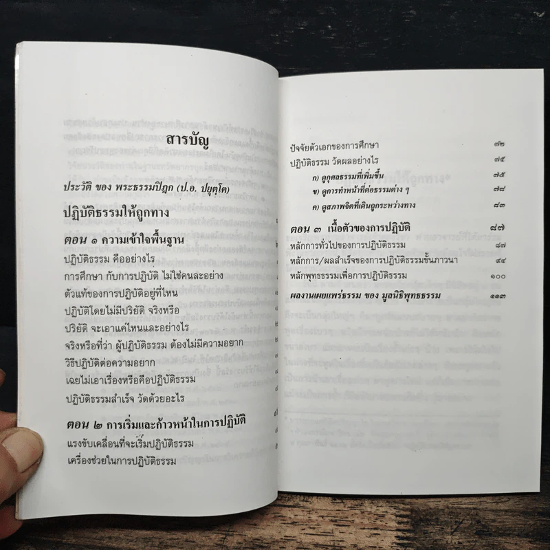 ปฏิบัติธรรมให้ถูกทาง - พระธรรมปิฎก (ป.อ. ปยุตฺโต) รูปที่ 7
