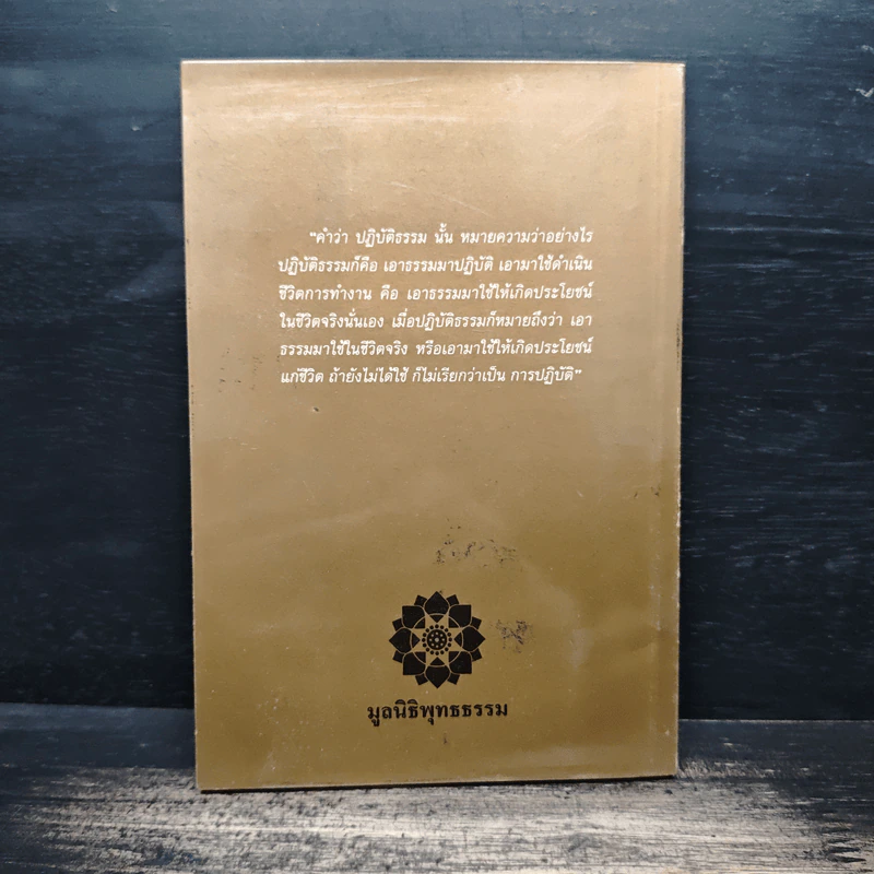 ปฏิบัติธรรมให้ถูกทาง - พระธรรมปิฎก (ป.อ. ปยุตฺโต) รูปที่ 2