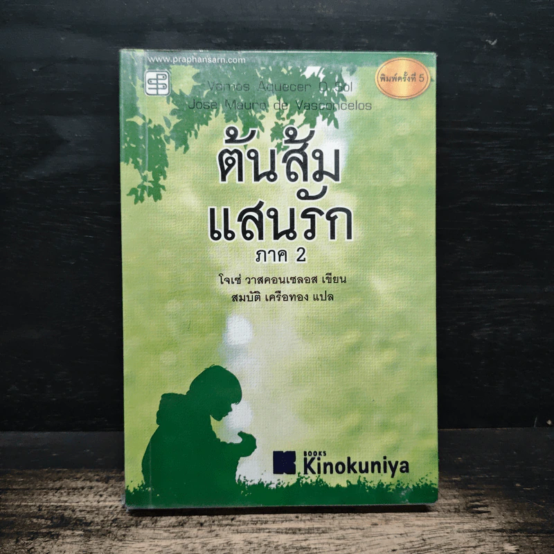ต้นส้มแสนรัก ภาค 2 - โจเซ่ วาสคอนเซลอส รูปที่ 1