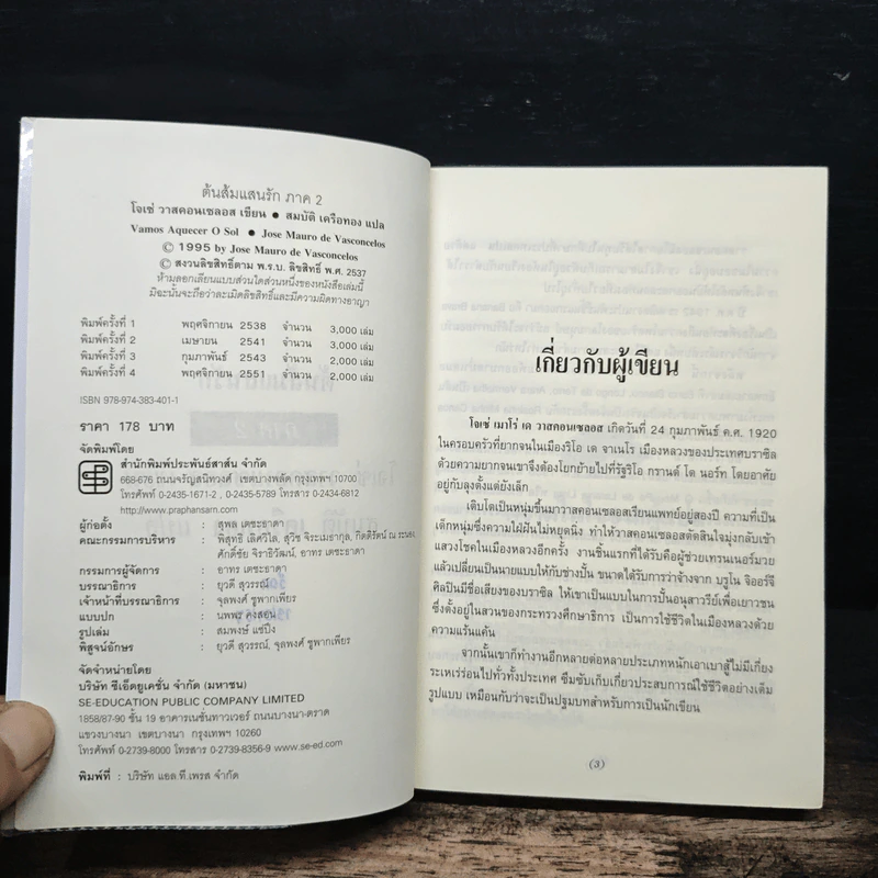 ต้นส้มแสนรัก ภาค 2 - โจเซ่ วาสคอนเซลอส รูปที่ 6