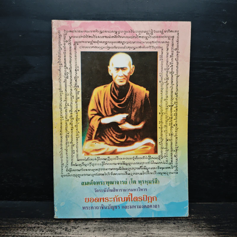 สมเด็จพระพุฒาจารย์ (โต พรหมรังสี) วัดระฆังโฆสิตารามวรมหาวิหาร รูปที่ 1