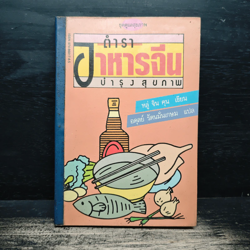 ตำราอาหารจีน บำรุงสุขภาพ - หลู่ จิน คุน รูปที่ 1