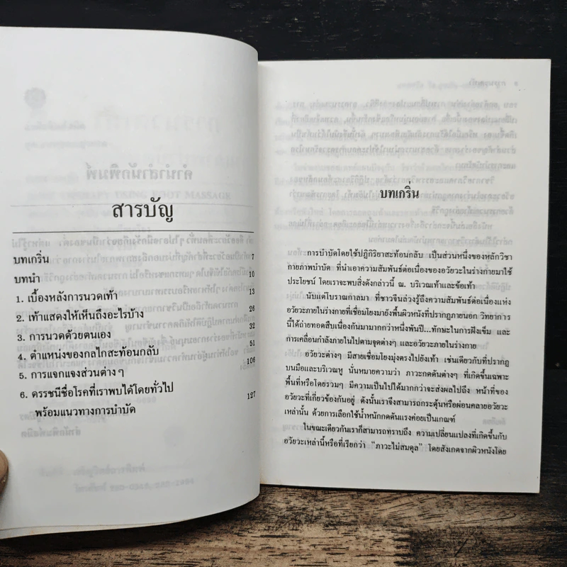 การนวดเท้า กายภาพบำบัดมหัศจรรย์ - แอสตริด ไอ.กูชมัน-เลคเจอร์ รูปที่ 8