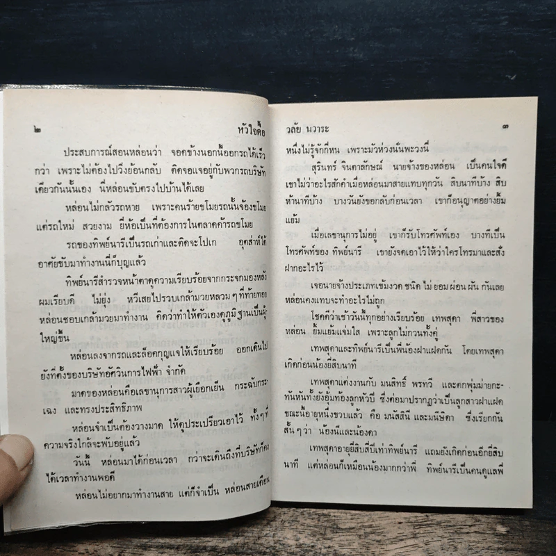 หัวใจดื้อ - วลัย นวาระ รูปที่ 7