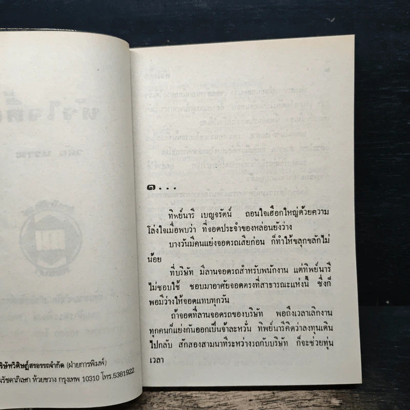 หัวใจดื้อ - วลัย นวาระ รูปที่ 6