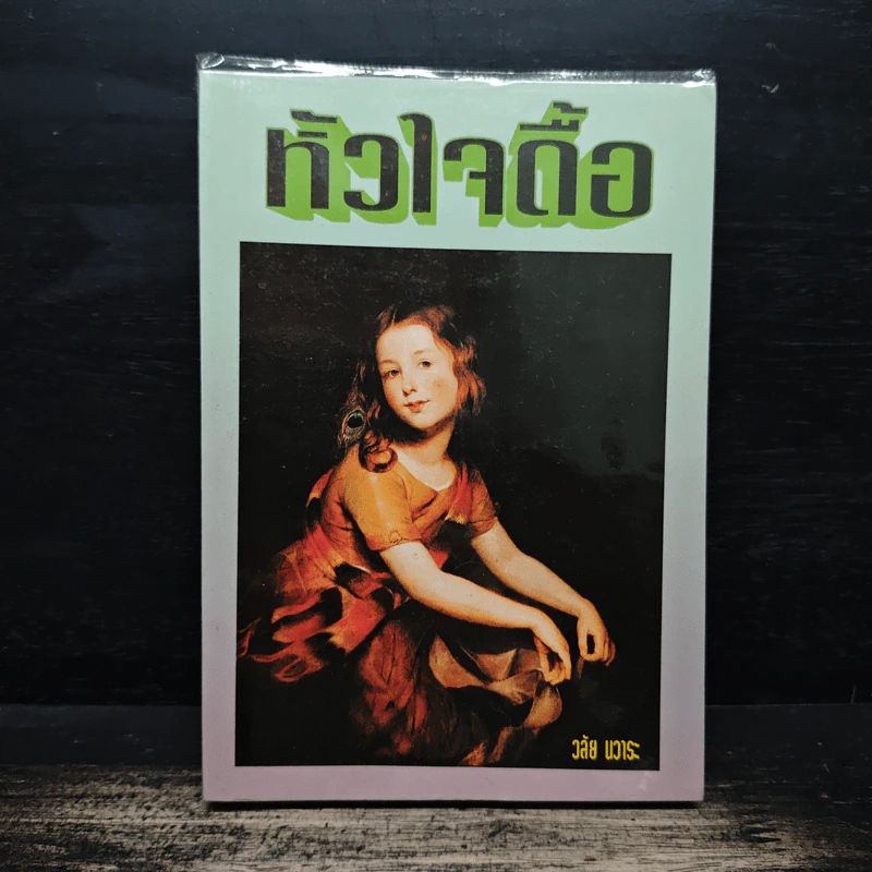 หัวใจดื้อ - วลัย นวาระ รูปที่ 1