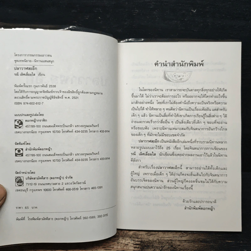 ปลาวาฬสะอึก - รณี เลิศเลื่อมใส รูปที่ 6