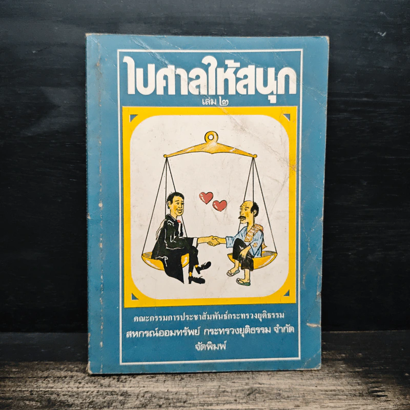 ไปศาลให้สนุก เล่ม 2 รูปที่ 1