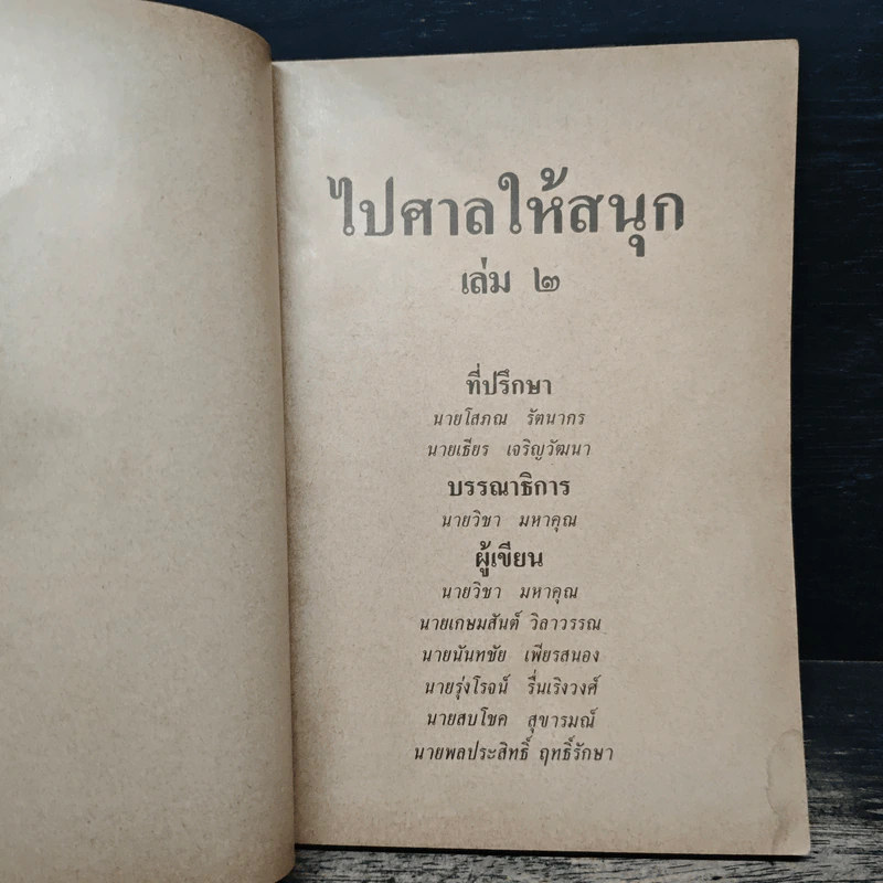 ไปศาลให้สนุก เล่ม 2 รูปที่ 6