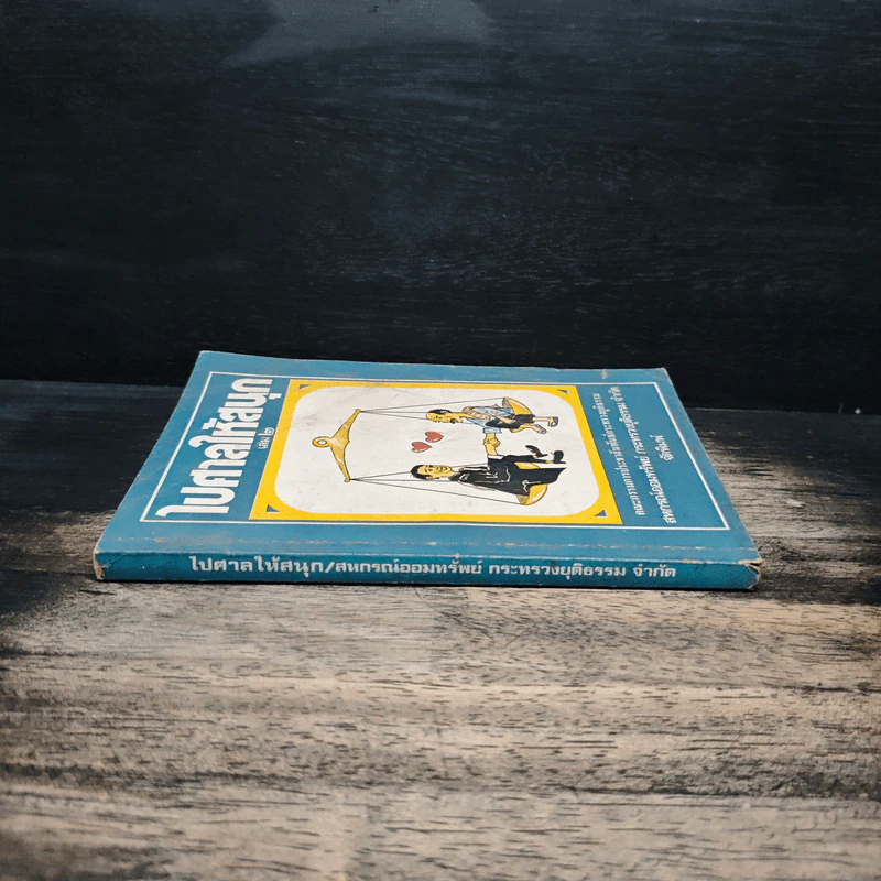 ไปศาลให้สนุก เล่ม 2 รูปที่ 3
