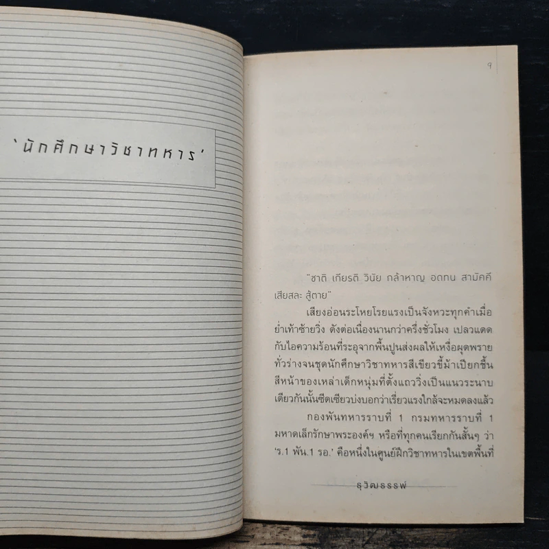 Battlefield รักษาแดนตาย - ธุวัฒธรรพ์ รูปที่ 7