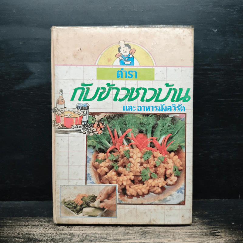 ตำรากับข้าวชาวบ้าน และอาหารมังสวิรัต รูปที่ 1