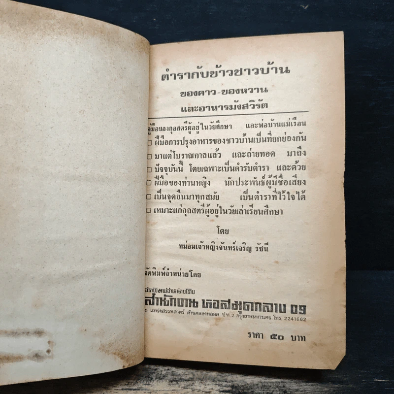 ตำรากับข้าวชาวบ้าน และอาหารมังสวิรัต รูปที่ 7