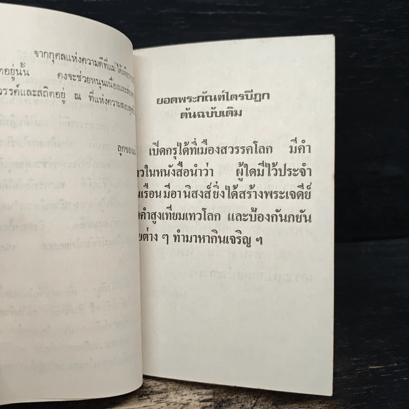 ยอดพระกัณฑ์ไตรปิฎก พระคาถาชินบัญชรและมหามงคลคาถา รูปที่ 7