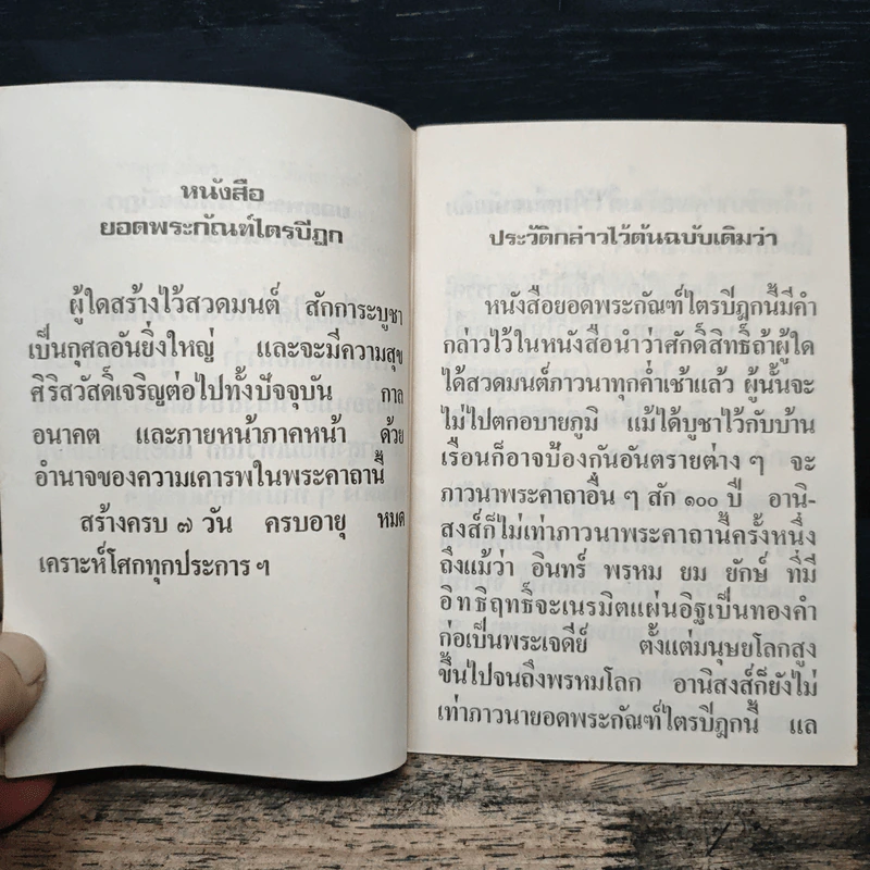ยอดพระกัณฑ์ไตรปิฎก พระคาถาชินบัญชรและมหามงคลคาถา รูปที่ 8