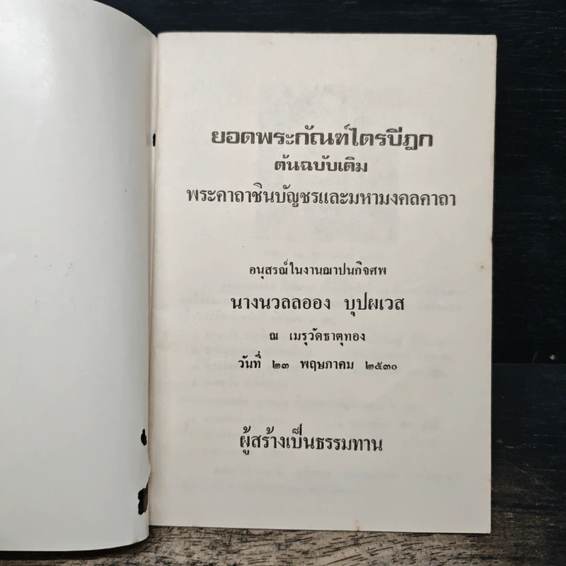 ยอดพระกัณฑ์ไตรปิฎก พระคาถาชินบัญชรและมหามงคลคาถา รูปที่ 6