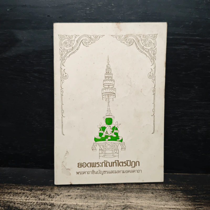 ยอดพระกัณฑ์ไตรปิฎก พระคาถาชินบัญชรและมหามงคลคาถา รูปที่ 1