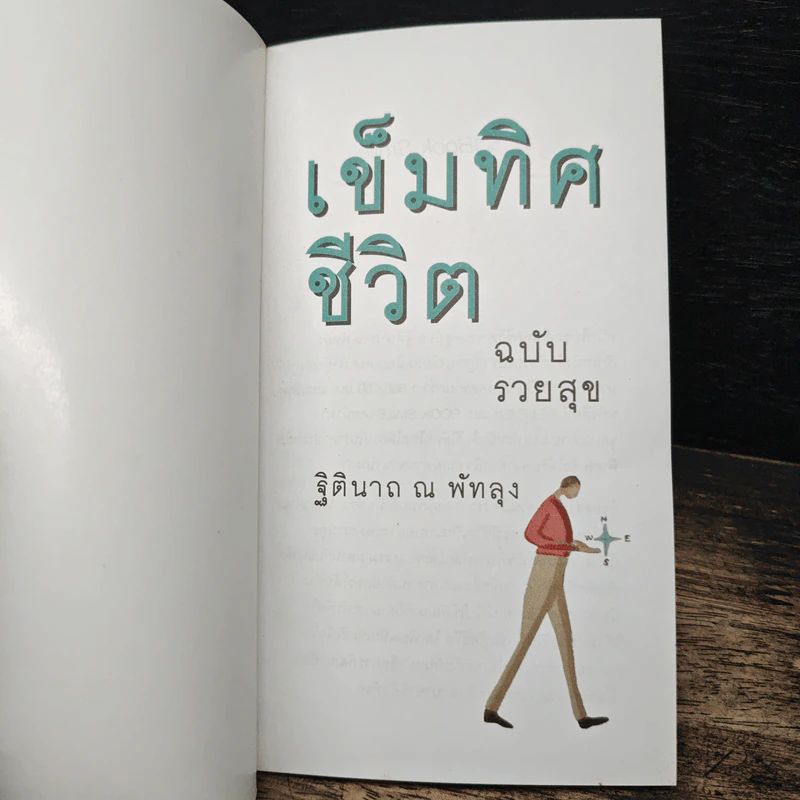 เข็มทิศชีวิต ฉบับรวยสุข - ฐิตินาถ ณ พัทลุง รูปที่ 6