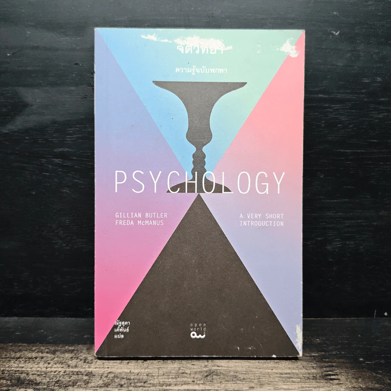 จิตวิทยา ความรู้ฉบับพกพา Psychology - Gillian Butler, Freda McManus รูปที่ 1