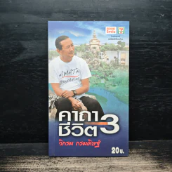 คาถาชีวิต 3 - วิกรม กรมดิษฐ์ รูปที่ 1