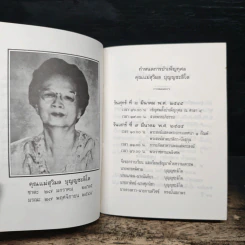 งานพระราชทานเพลิงศพเป็นกรณีพิเศษ คุณแม่สุวิมล บุญญชะลิโต รูปที่ 6