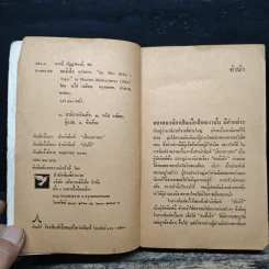 คนขี่เสือ - ดร.ภวานี ภัฏฏาจารย์, ทวีป วรดิลก รูปที่ 7