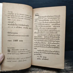 เทรเวลส์ Travels - Michael Crichton รูปที่ 6
