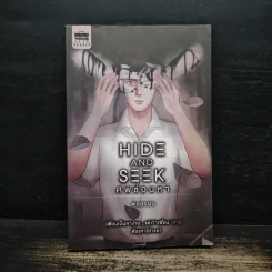 Hide and Seek ศพซ่อนหา - พลอยฝน