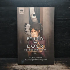 Behind the Door ประตูหลอนซ่อนตาย - ชัยยา