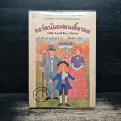 ลอร์ดน้อยฟอนเติ้ลรอย - ฟรานเซส ฮอดจ์สัน เบอร์เนตต์ รูปที่ 1