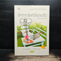 รักต่างวัยหัวใจข้ามรั้ว - ตัว Z & may 112
