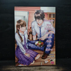 Rainbow Star โรงเรียนป่วนรักกิ๊กกั๊กหัวใจนายตัวร้าย - PloyPink รูปที่ 1