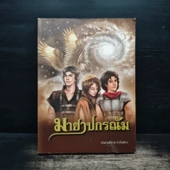 มายาปกรณัม - เส้นด้ายสีรุ้ง&ริบบิ้นสีขาว รูปที่ 1