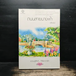 ถนนสายนางฟ้า - ปริญญ์