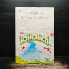 สิบ step เก็บนิยามรัก - ป้าหนอน รูปที่ 1