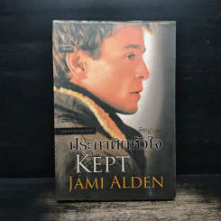 ประกาศิตหัวใจ - Jami Alden, พิชญา รูปที่ 1
