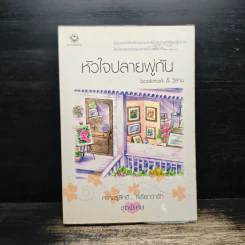 หัวใจปลายพู่กัน - bookmark & วีสาม