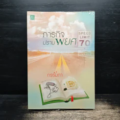 ภารกิจปราบพยศ - กรรมภา