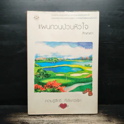 แผนกวนป่วนหัวใจ - ภิญญดา