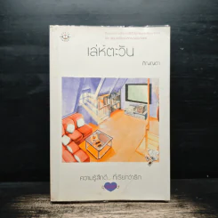 เล่ห์ตะวัน - ภิญญดา