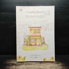 รักเฉพาะคนรู้ใจ - เมเปิ้ลสีขาว รูปที่ 1