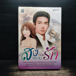 สงครามลิขิตรัก - ธุวดารา