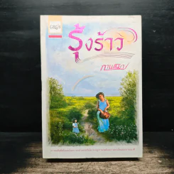 รุ้งร้าว - กานติมา รูปที่ 1