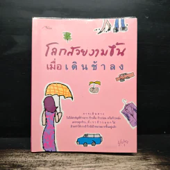 โลกสวยงามขึ้นเมื่อเดินช้าลง - ปูปรุง รูปที่ 1